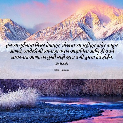 Picture 06 - यिर्मया 11:4 MARIRV - तुमच्या - Bible Verse Picture