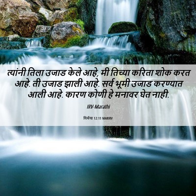 Picture 06 - यिर्मया 12:11 MARIRV - त्यांनी तिला उजाड - Bible Verse Picture