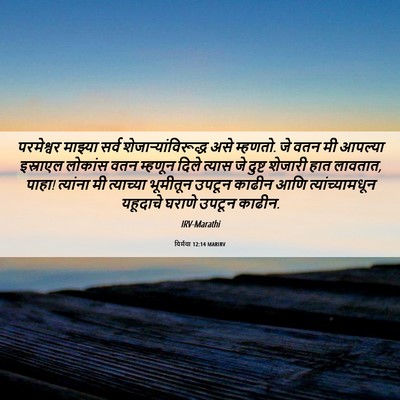 Picture 06 - यिर्मया 12:14 MARIRV - परमेश्वर माझ्या - Bible Verse Picture