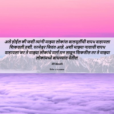 Picture 06 - यिर्मया 12:16 MARIRV - असे होईल की जशी - Bible Verse Picture
