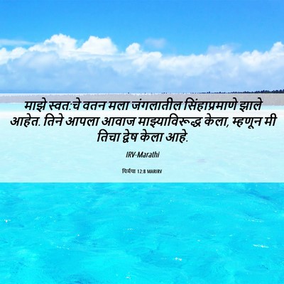 Picture 06 - यिर्मया 12:8 MARIRV - माझे स्वत:चे वतन - Bible Verse Picture