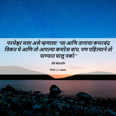 Picture 06 - यिर्मया 13:1 MARIRV - परमेश्वर मला असे - Bible Verse Picture