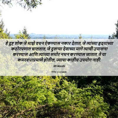 Picture 06 - यिर्मया 13:10 MARIRV - हे दुष्ट लोक जे - Bible Verse Picture