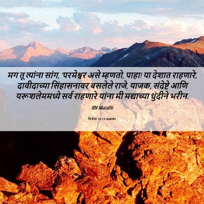 Picture 06 - यिर्मया 13:13 MARIRV - मग तू त्यांना सांग, - Bible Verse Picture