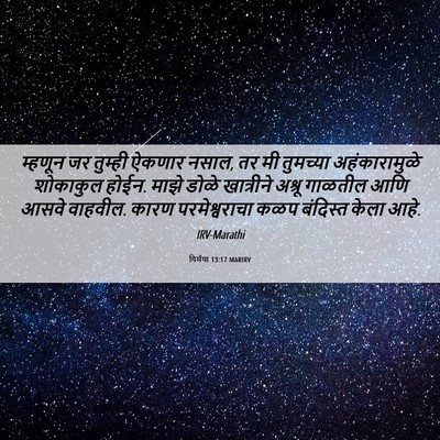 Picture 06 - यिर्मया 13:17 MARIRV - म्हणून जर तुम्ही - Bible Verse Picture
