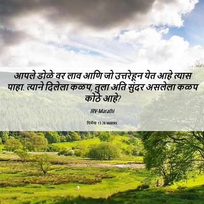 Picture 06 - यिर्मया 13:20 MARIRV - आपले डोळे वर लाव - Bible Verse Picture