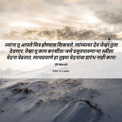 Picture 06 - यिर्मया 13:21 MARIRV - ज्यांना तू आपले - Bible Verse Picture
