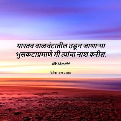 Picture 06 - यिर्मया 13:24 MARIRV - यास्तव वाळवंटातील - Bible Verse Picture