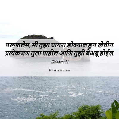 Picture 06 - यिर्मया 13:26 MARIRV - यरूशलेम, मी तुझा - Bible Verse Picture