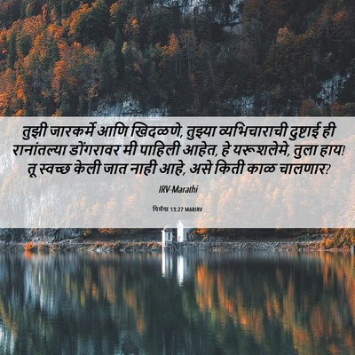 Picture 06 - यिर्मया 13:27 MARIRV - तुझी जारकर्मे आणि - Bible Verse Picture