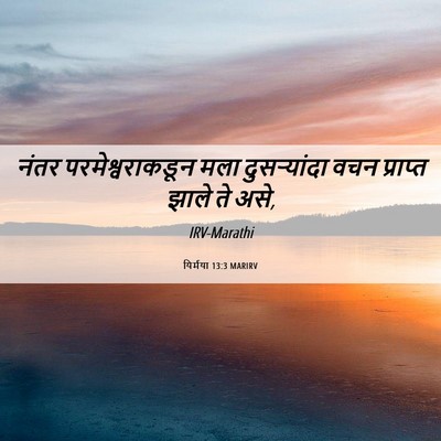 Picture 06 - यिर्मया 13:3 MARIRV - नंतर - Bible Verse Picture