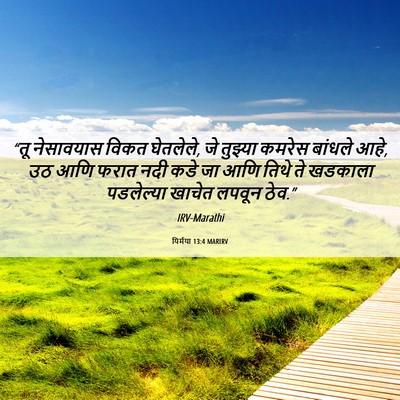Picture 06 - यिर्मया 13:4 MARIRV - “तू नेसावयास विकत - Bible Verse Picture