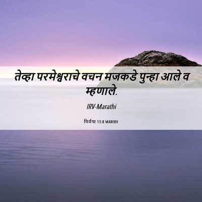 Picture 06 - यिर्मया 13:8 MARIRV - तेव्हा - Bible Verse Picture