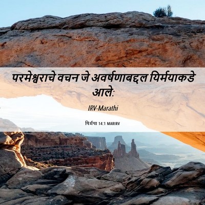 Picture 06 - यिर्मया 14:1 MARIRV - परमेश्वराचे वचन - Bible Verse Picture