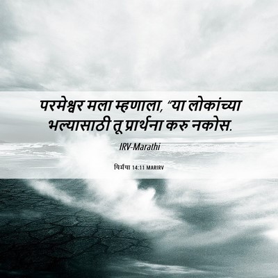 Picture 06 - यिर्मया 14:11 MARIRV - परमेश्वर मला - Bible Verse Picture