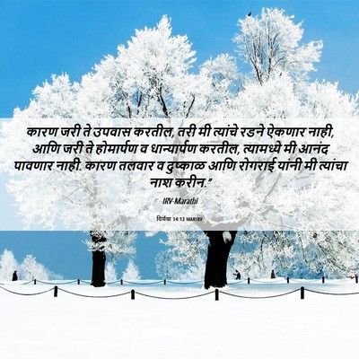 Picture 06 - यिर्मया 14:12 MARIRV - कारण जरी ते उपवास - Bible Verse Picture