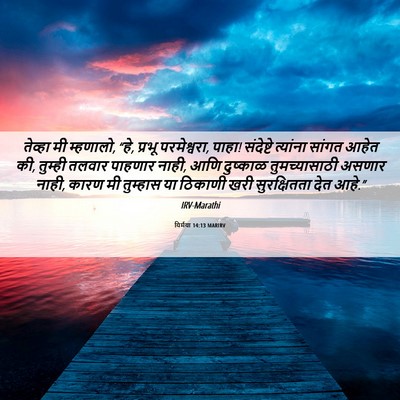 Picture 06 - यिर्मया 14:13 MARIRV - तेव्हा मी म्हणालो, - Bible Verse Picture