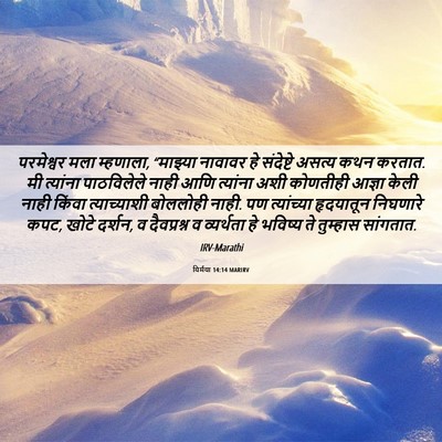 Picture 06 - यिर्मया 14:14 MARIRV - परमेश्वर मला - Bible Verse Picture