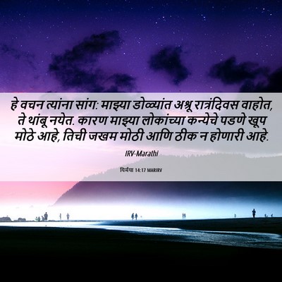 Picture 06 - यिर्मया 14:17 MARIRV - हे वचन त्यांना - Bible Verse Picture
