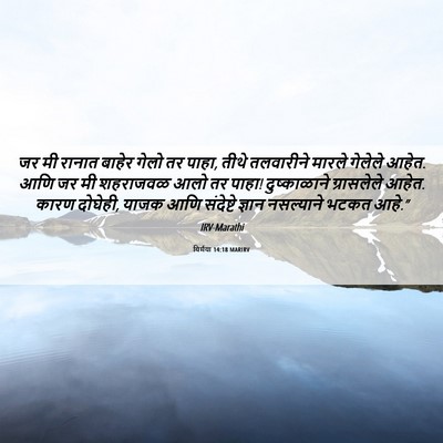 Picture 06 - यिर्मया 14:18 MARIRV - जर मी रानात बाहेर - Bible Verse Picture