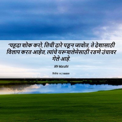 Picture 06 - यिर्मया 14:2 MARIRV - “यहूदा शोक करो, - Bible Verse Picture