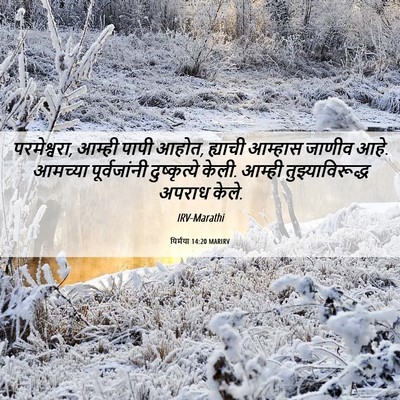 Picture 06 - यिर्मया 14:20 MARIRV - परमेश्वरा, आम्ही - Bible Verse Picture
