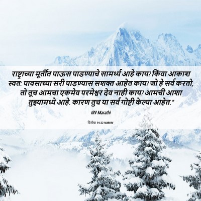 Picture 06 - यिर्मया 14:22 MARIRV - राष्ट्राच्या - Bible Verse Picture