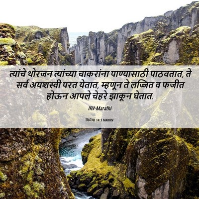 Picture 06 - यिर्मया 14:3 MARIRV - त्यांचे थोरजन - Bible Verse Picture