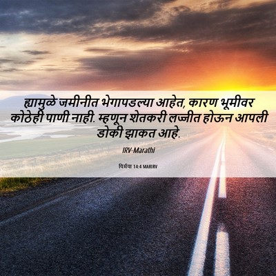 Picture 06 - यिर्मया 14:4 MARIRV - ह्यामुळे जमीनीत - Bible Verse Picture