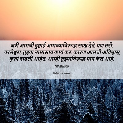 Picture 06 - यिर्मया 14:7 MARIRV - जरी आमची दुष्टाई - Bible Verse Picture