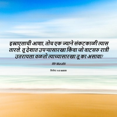 Picture 06 - यिर्मया 14:8 MARIRV - इस्राएलाची आशा, - Bible Verse Picture