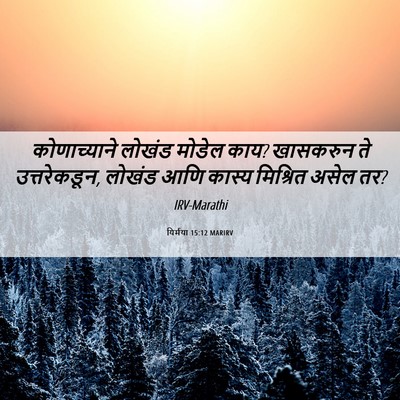 Picture 06 - यिर्मया 15:12 MARIRV - कोणाच्याने लोखंड - Bible Verse Picture