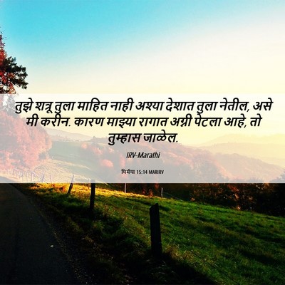 Picture 06 - यिर्मया 15:14 MARIRV - तुझे शत्रू तुला - Bible Verse Picture