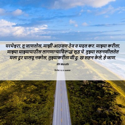 Picture 06 - यिर्मया 15:15 MARIRV - परमेश्वरा, तू - Bible Verse Picture