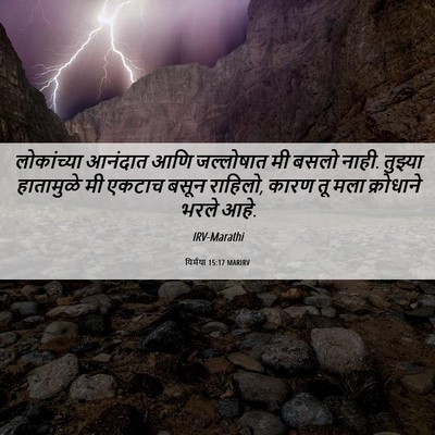 Picture 06 - यिर्मया 15:17 MARIRV - लोकांच्या आनंदात - Bible Verse Picture