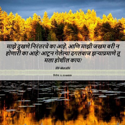Picture 06 - यिर्मया 15:18 MARIRV - माझे दुखणे - Bible Verse Picture