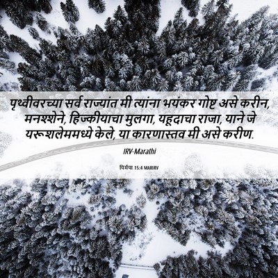 Picture 06 - यिर्मया 15:4 MARIRV - पृथ्वीवरच्या सर्व - Bible Verse Picture