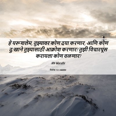 Picture 06 - यिर्मया 15:5 MARIRV - हे यरूशलेम, - Bible Verse Picture
