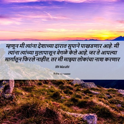 Picture 06 - यिर्मया 15:7 MARIRV - म्हणून मी त्यांना - Bible Verse Picture