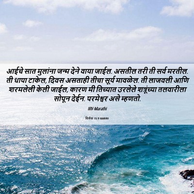 Picture 06 - यिर्मया 15:9 MARIRV - आईचे सात मुलांना - Bible Verse Picture