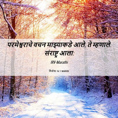 Picture 06 - यिर्मया 16:1 MARIRV - परमेश्वराचे वचन - Bible Verse Picture