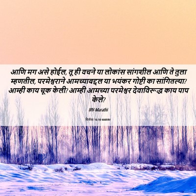 Picture 06 - यिर्मया 16:10 MARIRV - आणि मग असे होईल, तू - Bible Verse Picture