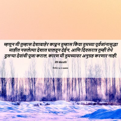 Picture 06 - यिर्मया 16:13 MARIRV - म्हणून मी तुम्हास - Bible Verse Picture