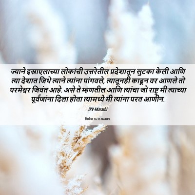 Picture 06 - यिर्मया 16:15 MARIRV - ज्याने - Bible Verse Picture
