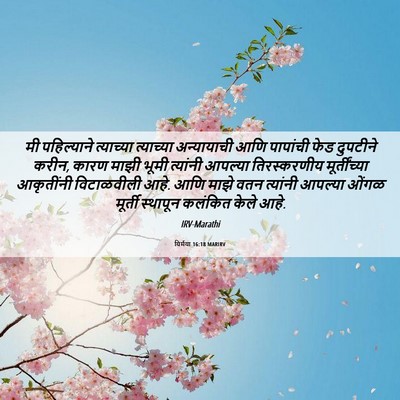 Picture 06 - यिर्मया 16:18 MARIRV - मी पहिल्याने - Bible Verse Picture