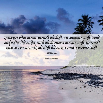 Picture 06 - यिर्मया 16:7 MARIRV - मृतांबद्दल शोक - Bible Verse Picture