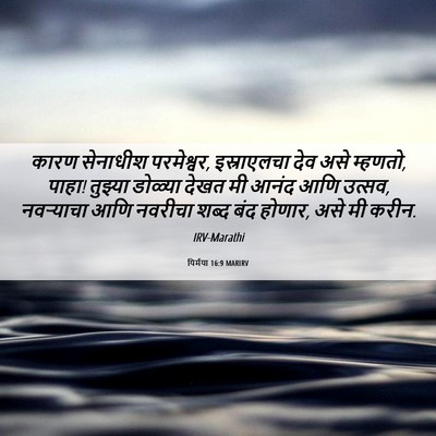 Picture 06 - यिर्मया 16:9 MARIRV - कारण सेनाधीश - Bible Verse Picture