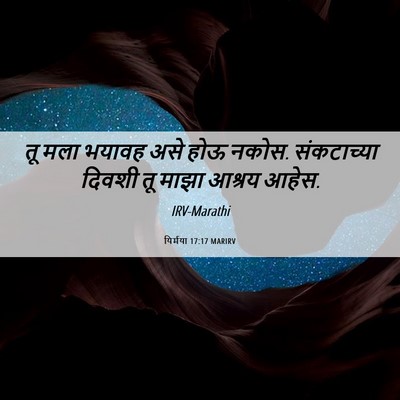 Picture 06 - यिर्मया 17:17 MARIRV - तू मला भयावह असे - Bible Verse Picture
