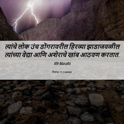 Picture 06 - यिर्मया 17:2 MARIRV - त्यांचे लोक उंच - Bible Verse Picture