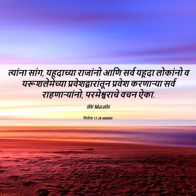 Picture 06 - यिर्मया 17:20 MARIRV - त्यांना सांग, - Bible Verse Picture